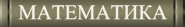 МАТЕМАТИКА